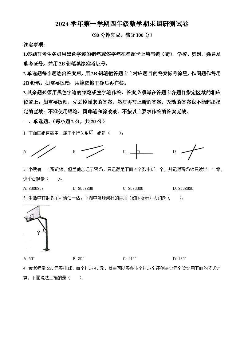 广东省广州市花都区人教版四年级上册期末考试数学试卷（原卷版）-A4第1页