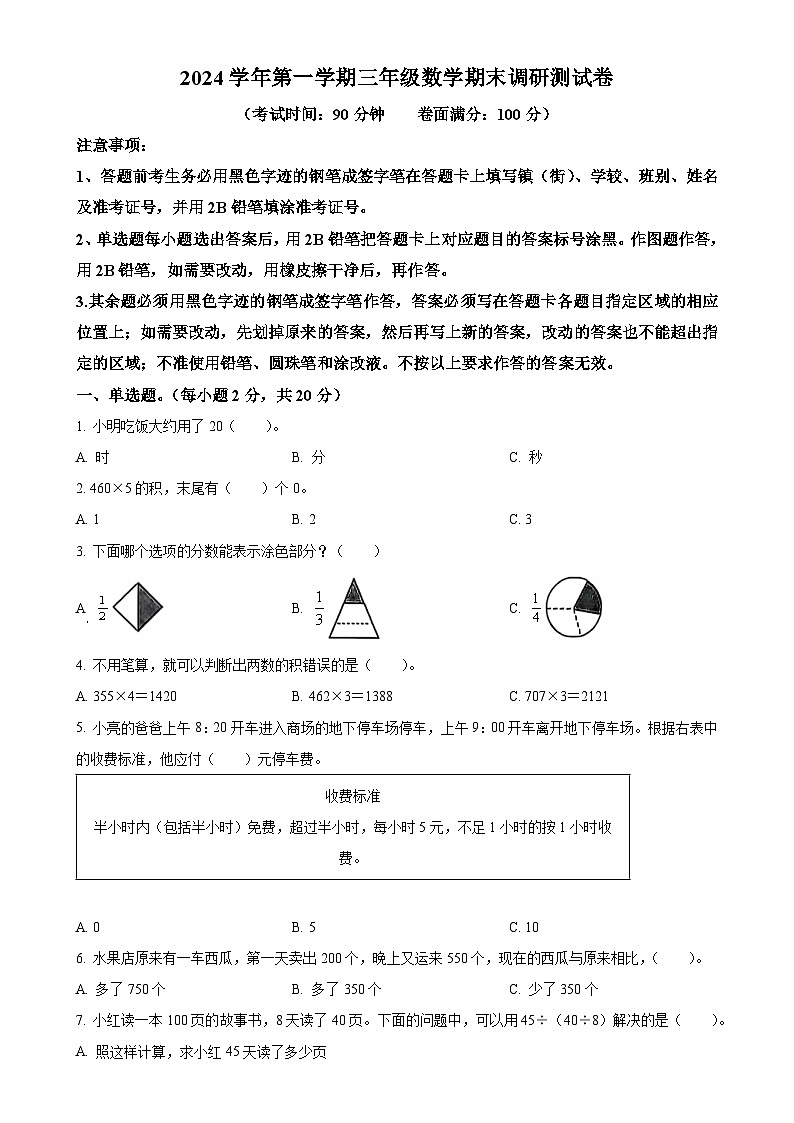 广东省广州市花都区人教版三年级上册期末考试数学试卷（原卷版）-A4第1页