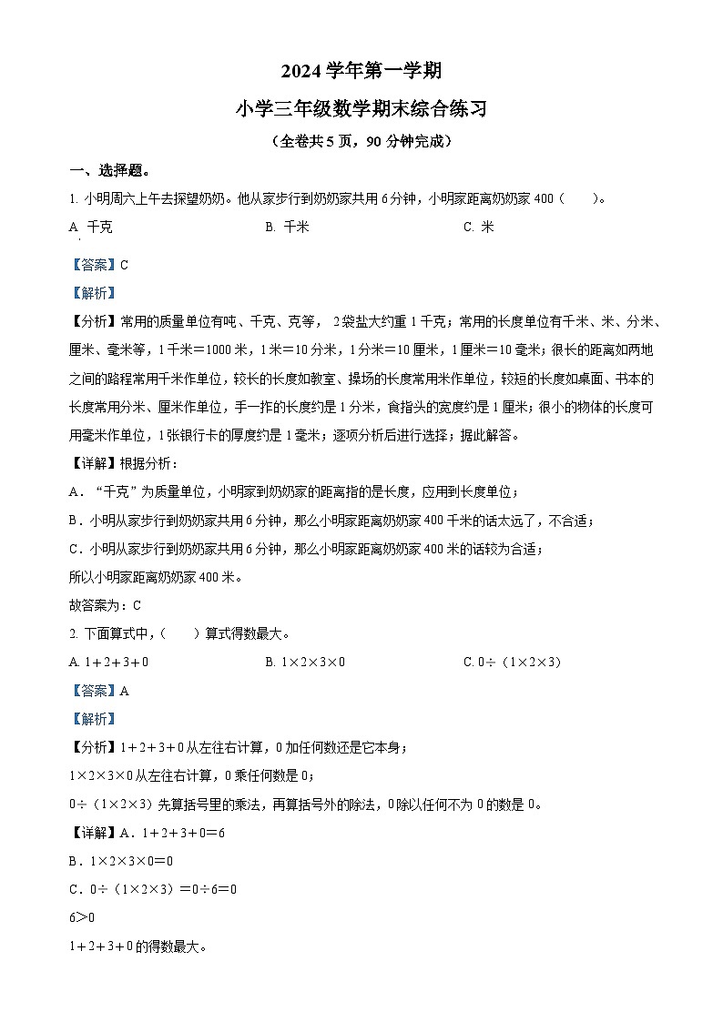 广东省广州市荔湾区人教版三年级上册期末考试数学试卷（解析版）-A4第1页