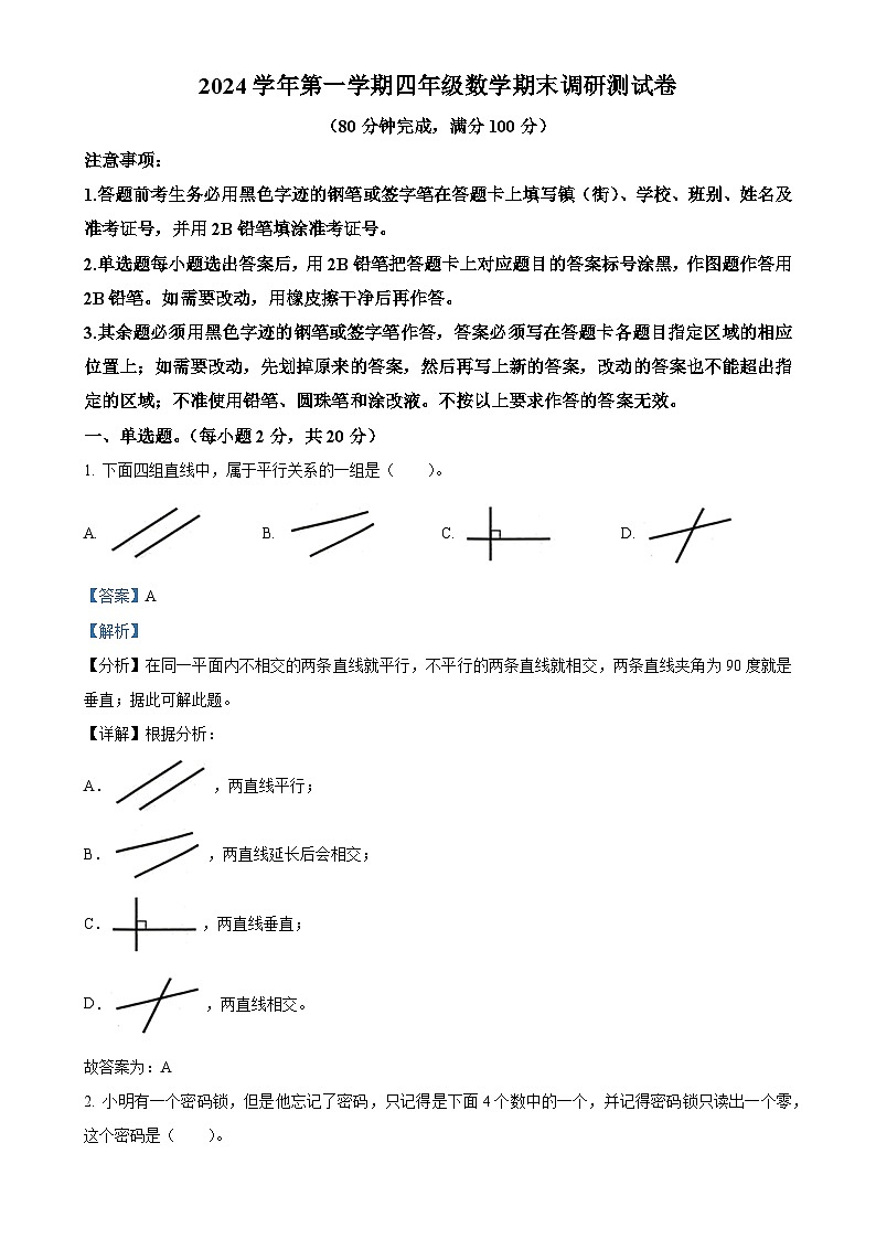 广东省广州市花都区人教版四年级上册期末考试数学试卷（解析版）-A4第1页
