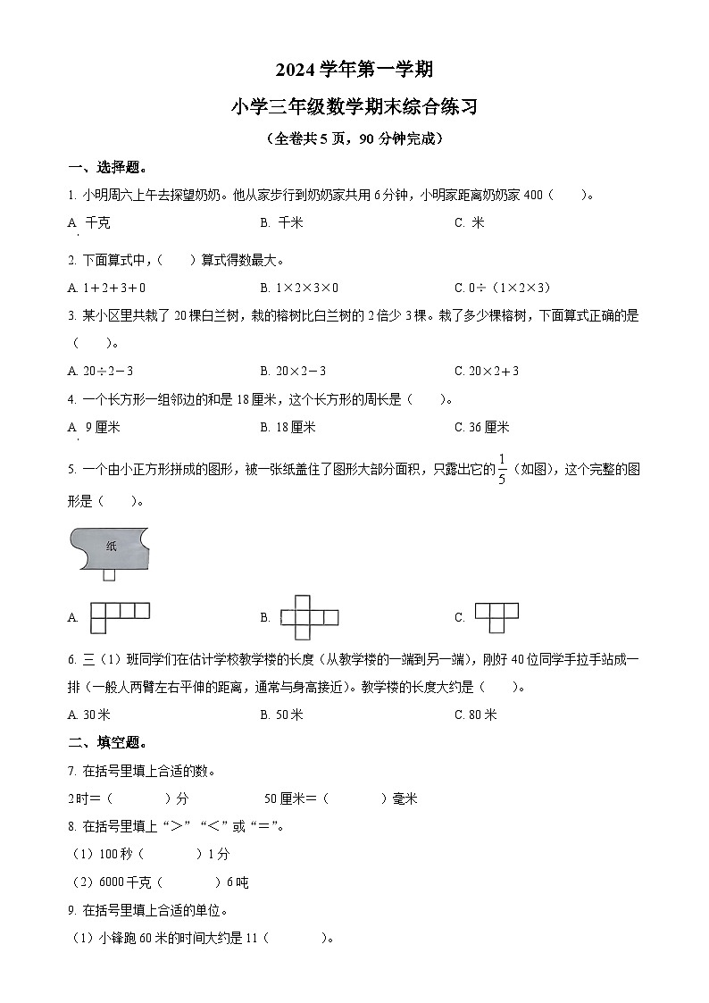 广东省广州市荔湾区人教版三年级上册期末考试数学试卷（原卷版）-A4第1页