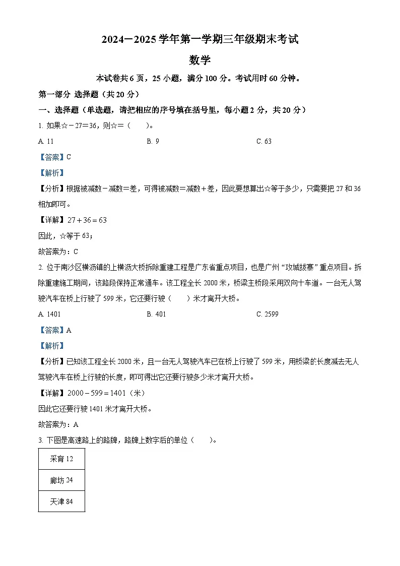 广东省广州市南沙区人教版三年级上册期末考试数学试卷（解析版）-A4第1页