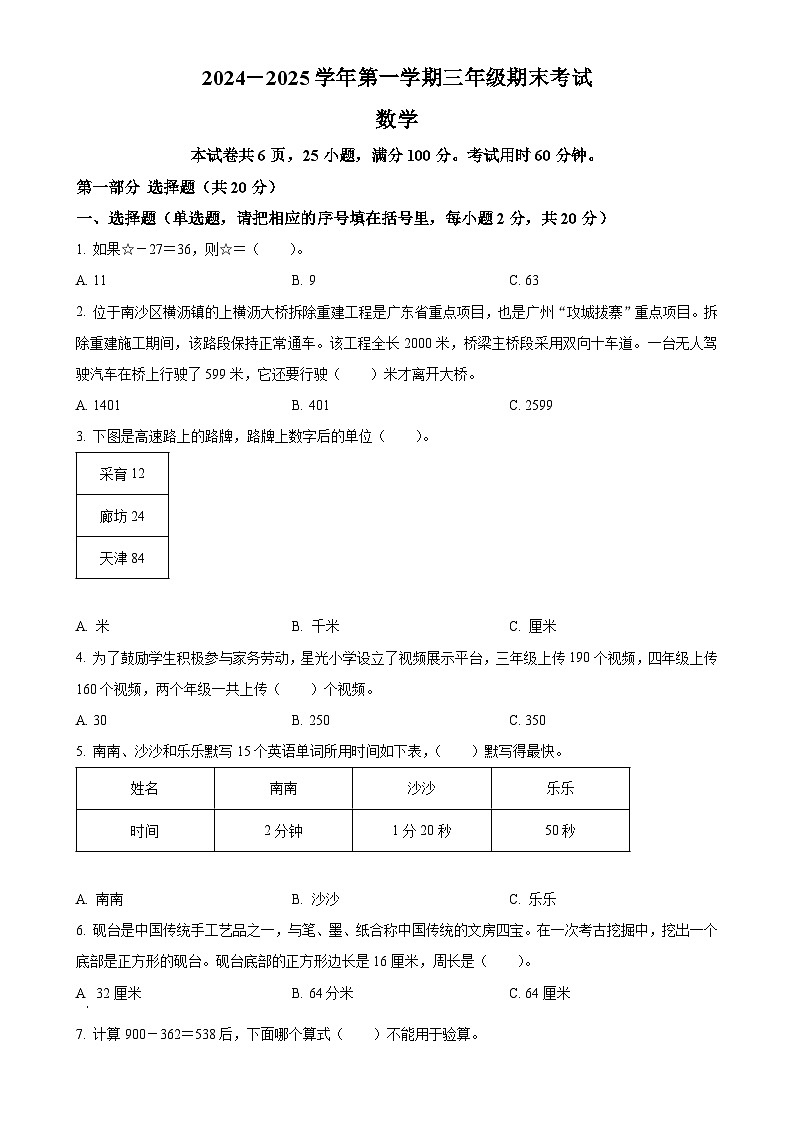 广东省广州市南沙区人教版三年级上册期末考试数学试卷（原卷版）-A4第1页
