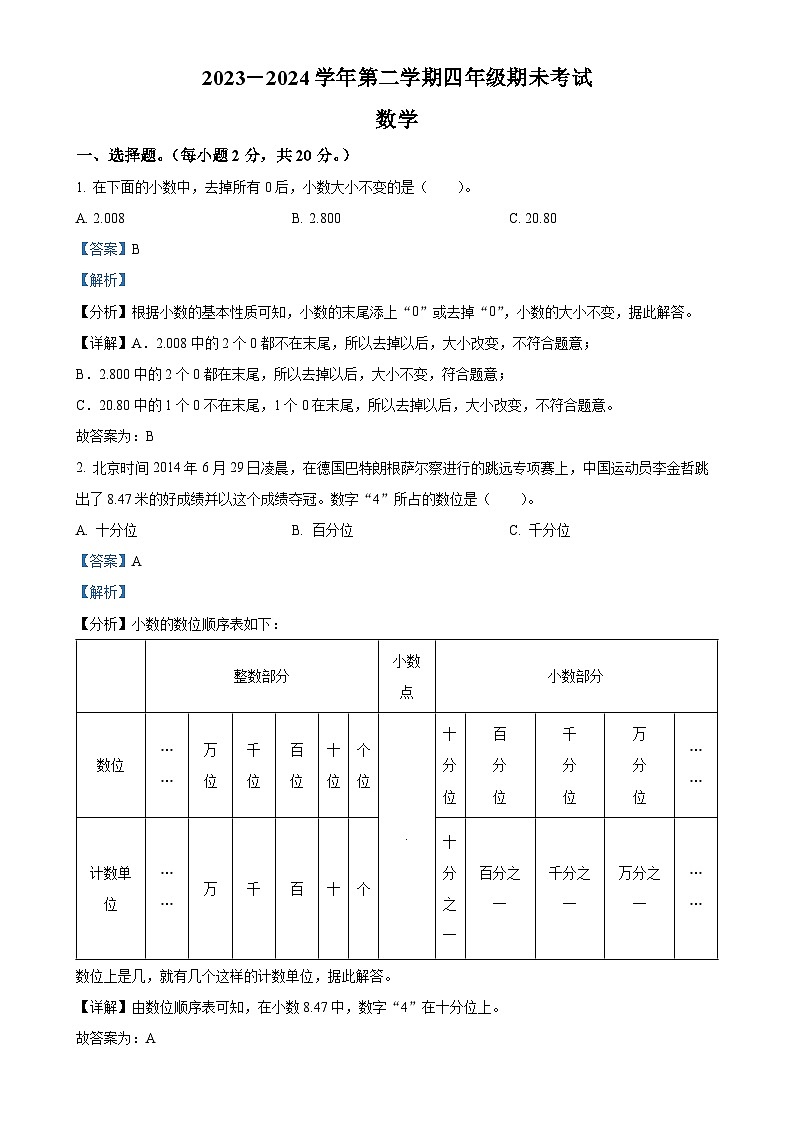 广东省广州市南沙区人教版四年级下册期末考试数学试卷（解析版）-A4第1页