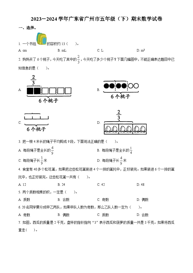 广东省广州市人教版五年级下册期末测试数学试卷（原卷版）-A4第1页