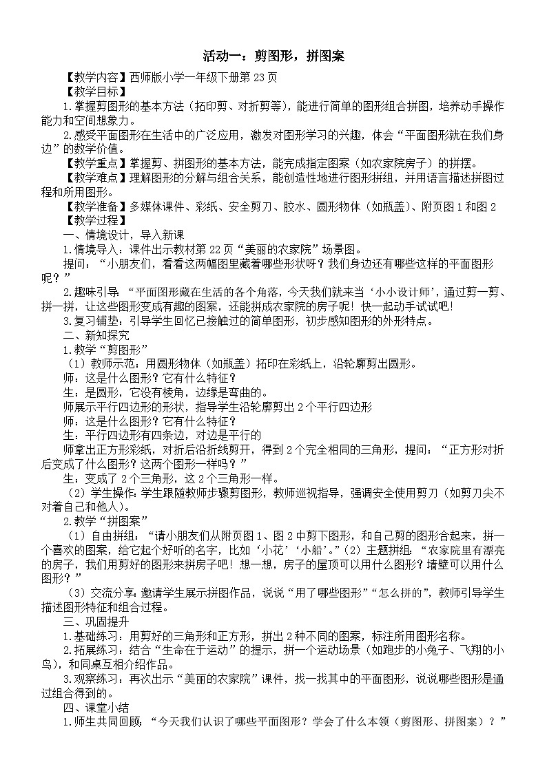 小学数学新西师版一年级下册综合与实践 有趣的拼图活动一：剪图形，拼图案教案（202春）第1页