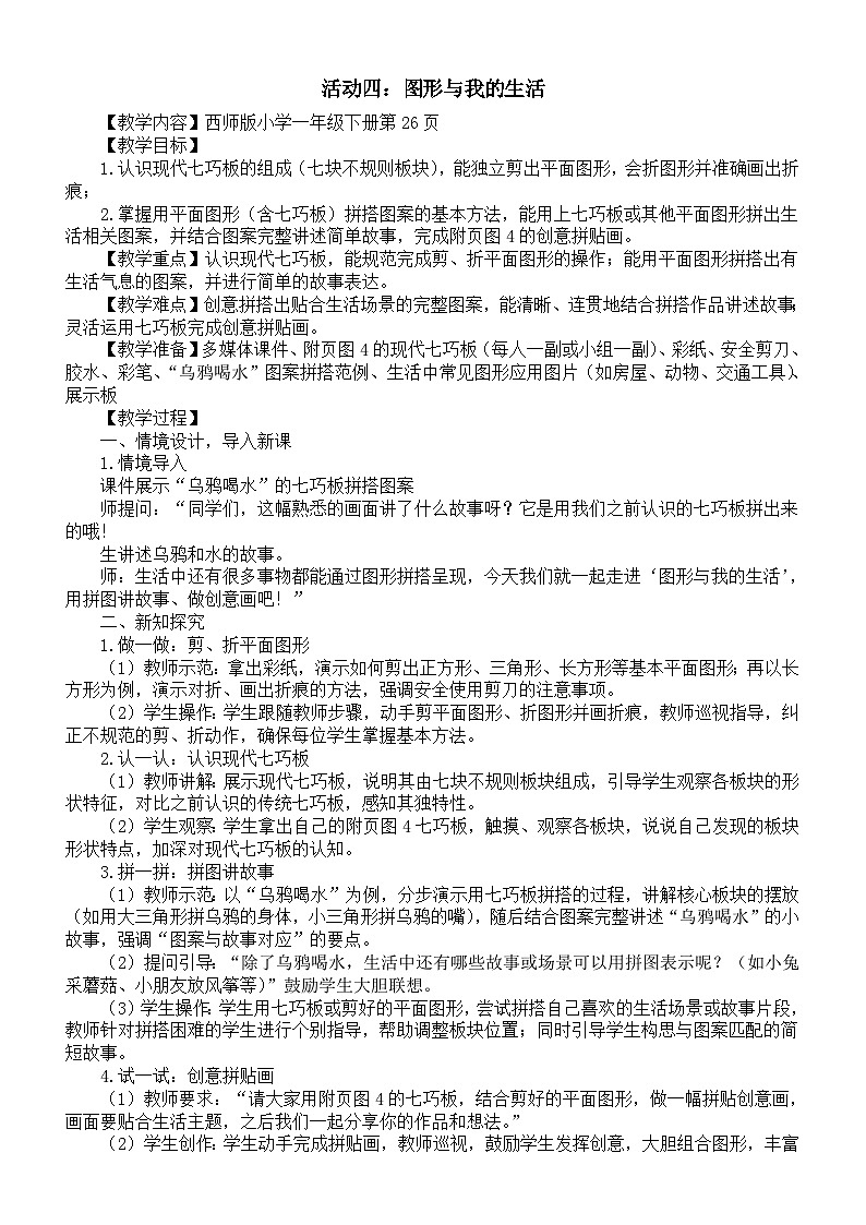 小学数学新西师版一年级下册综合与实践 有趣的拼图活动四：图形与我的生活教案（202春）第1页