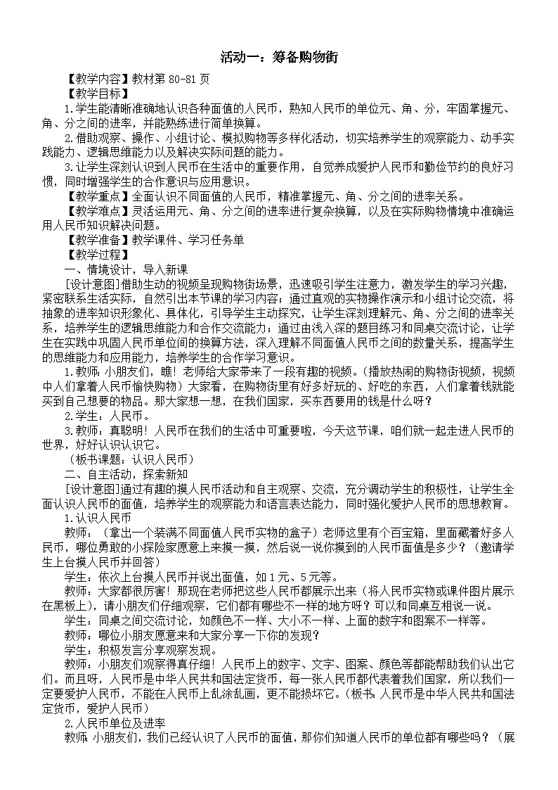 小学数学新西师版一年级下册综合与实践 欢乐购物街活动一：筹备购物街教案（202春）第1页