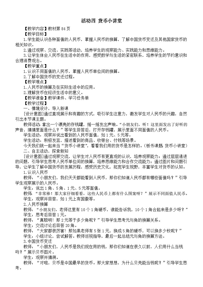 小学数学新西师版一年级下册综合与实践 欢乐购物街活动四 货币小讲堂教案（202春）第1页