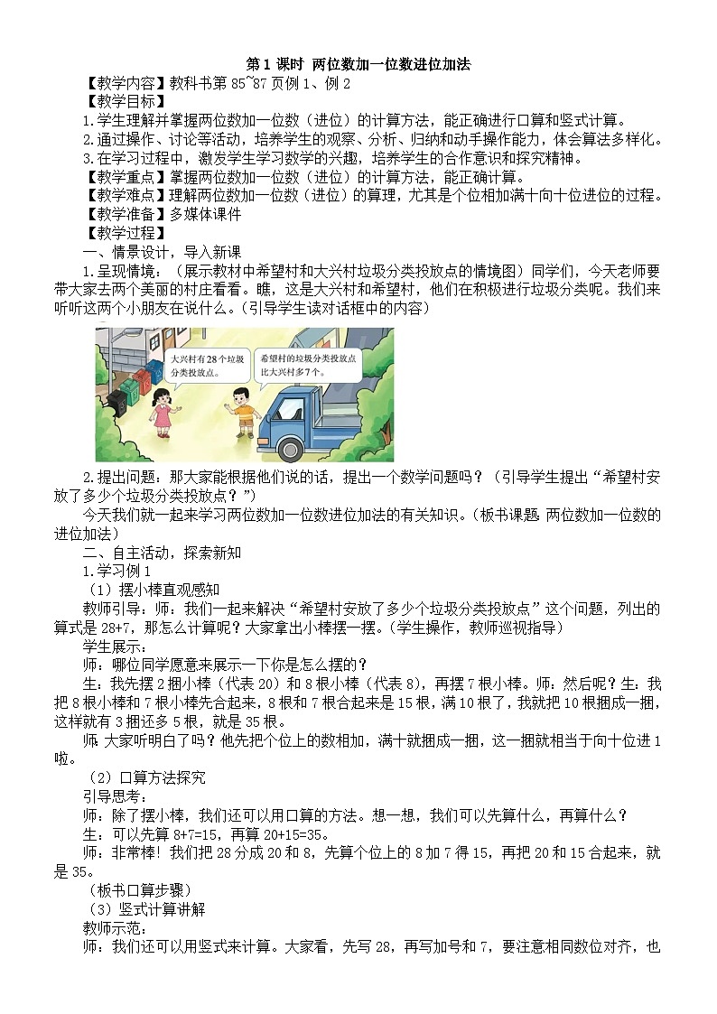 小学数学新西师版一年级下册第六单元1第一课时 两位数加一位数进位加法教案（202春）第1页