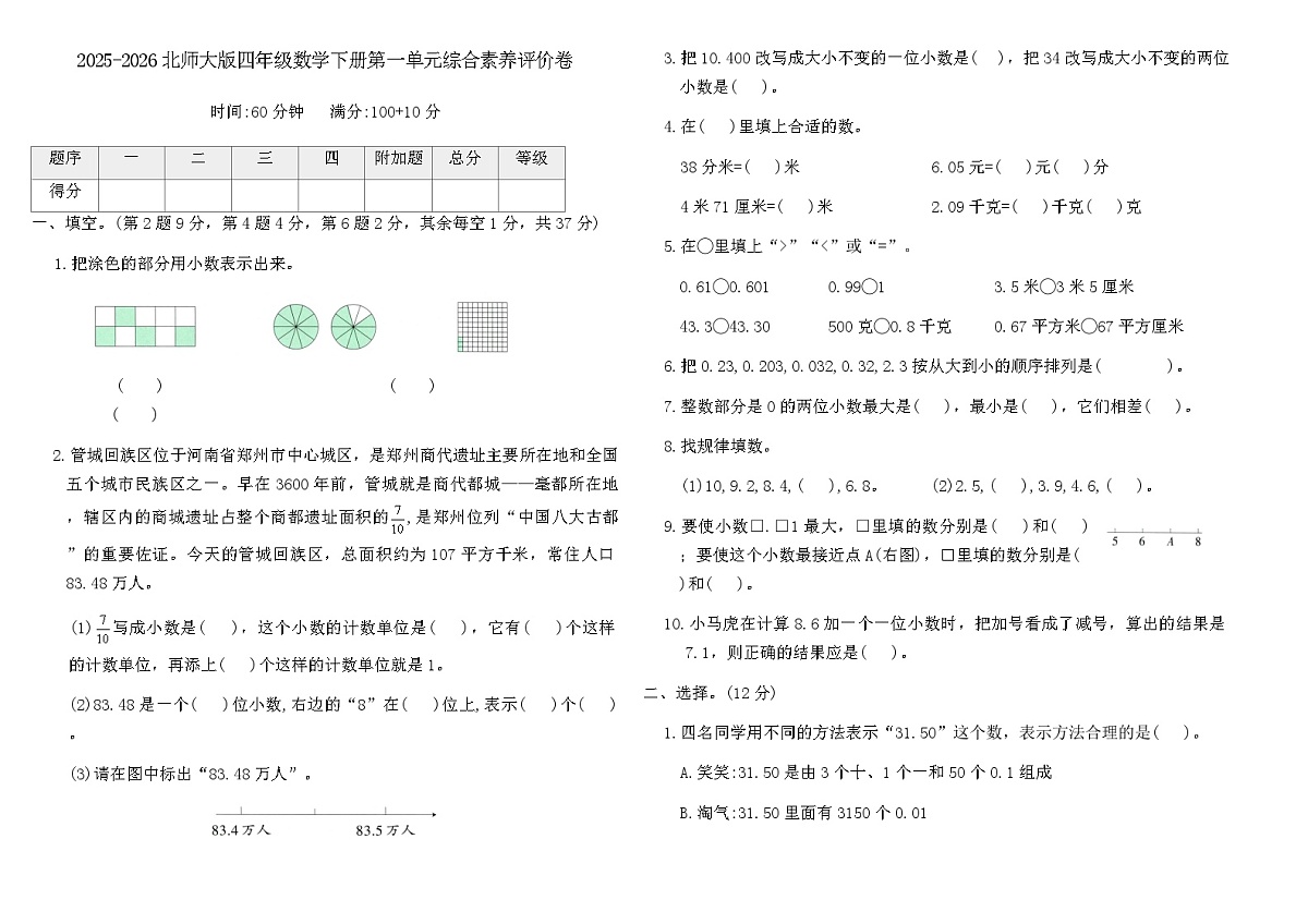 2025-2026北师大版四年级数学下册第一单元综合素养评价卷(含答案)第1页