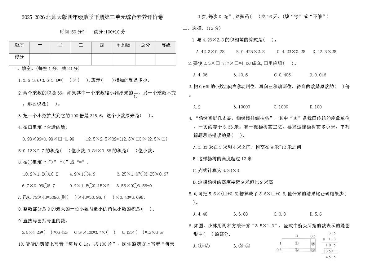 2025-2026北师大版四年级数学下册第三单元综合素养评价卷（含答案）第1页