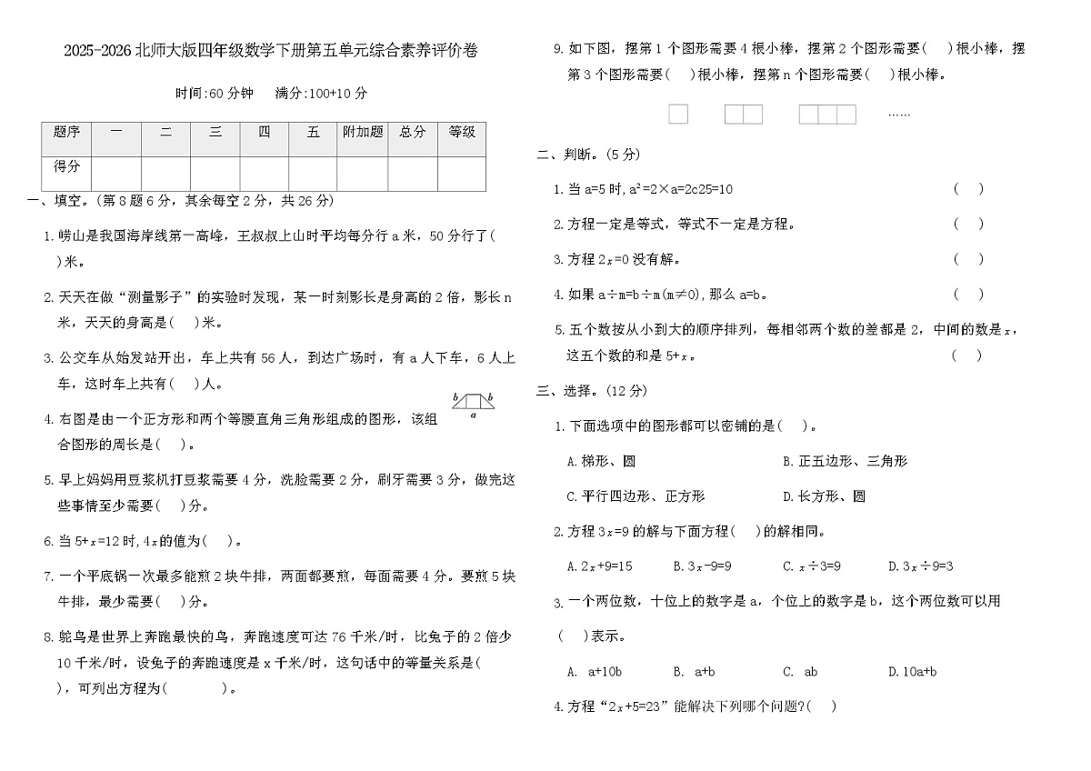 2025-2026北师大版四年级数学下册第五单元综合素养评价卷(含答案)第1页