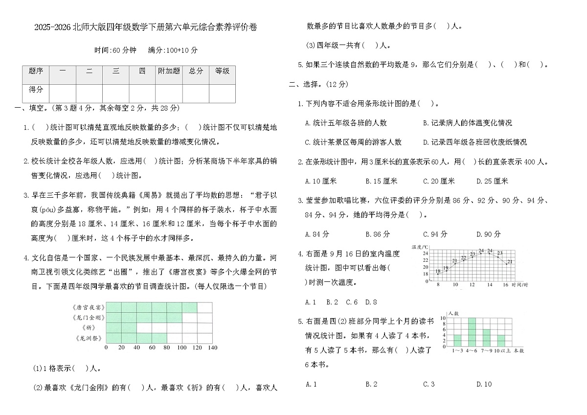 2025-2026北师大版四年级数学下册第六单元综合素养评价卷(含答案)第1页