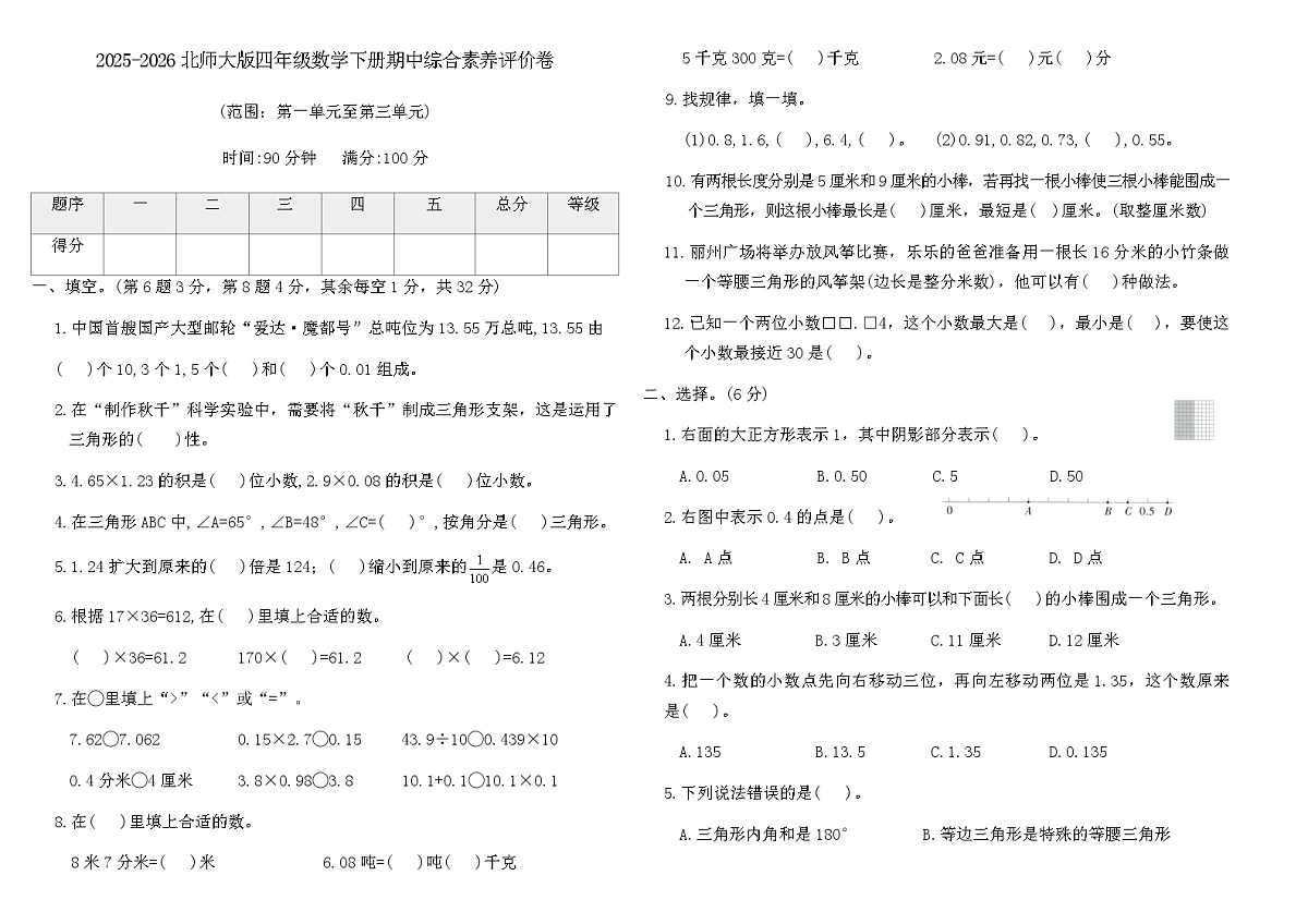 2025-2026北师大版四年级数学下册期中综合素养评价卷（含答案）第1页