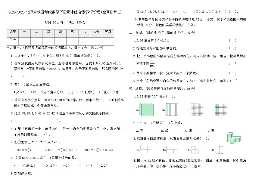 2025-2026北师大版四年级数学下册期末综合素养评价卷(全真演练1)(含答案)第1页