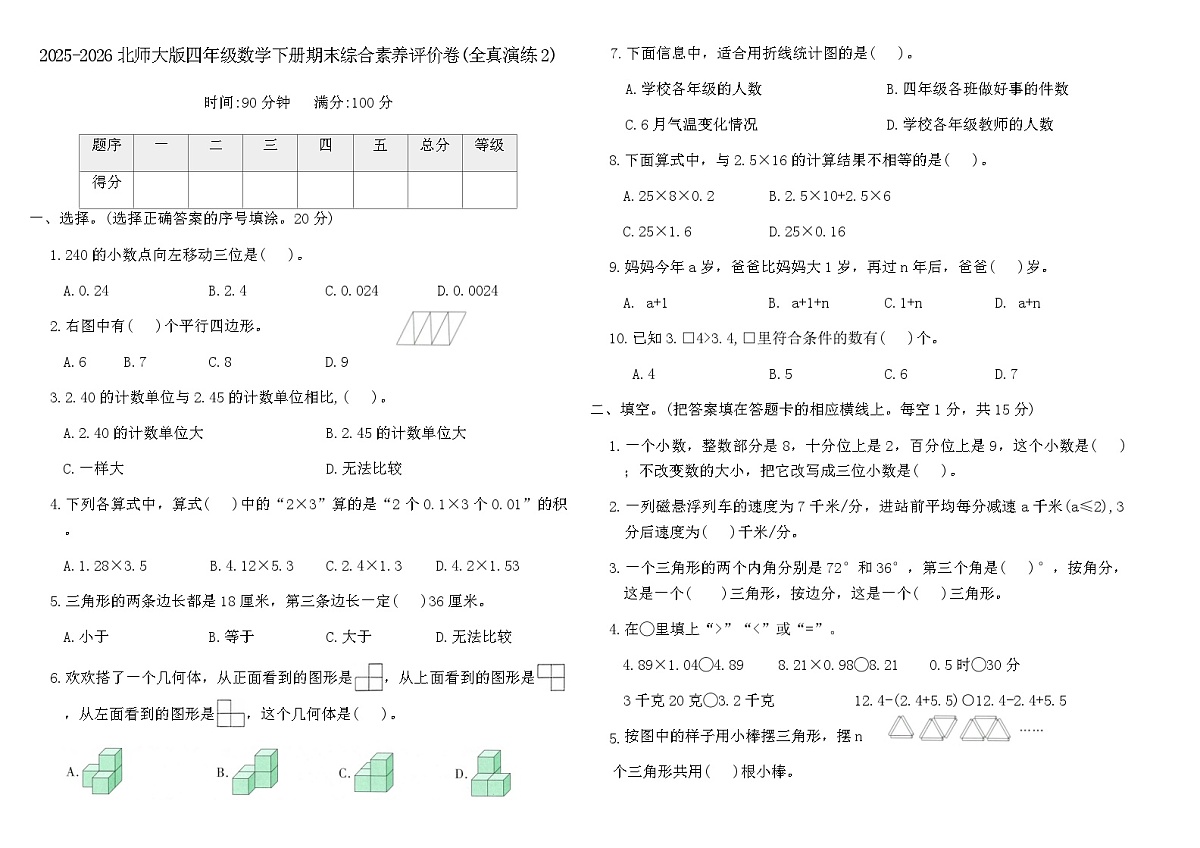 2025-2026北师大版四年级数学下册期末综合素养评价卷(全真演练2)(含答案)第1页