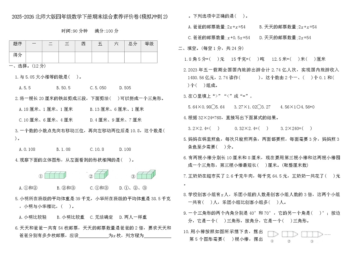 2025-2026北师大版四年级数学下册期末综合素养评价卷(模拟冲刺2)(含答案)第1页