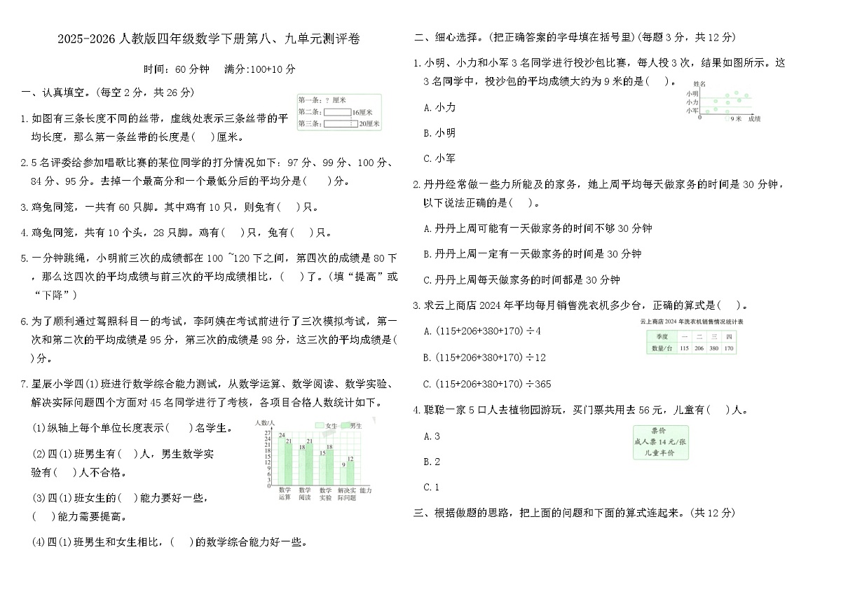 人教版四年级数学下册第八、九单元测评卷（含答案）第1页
