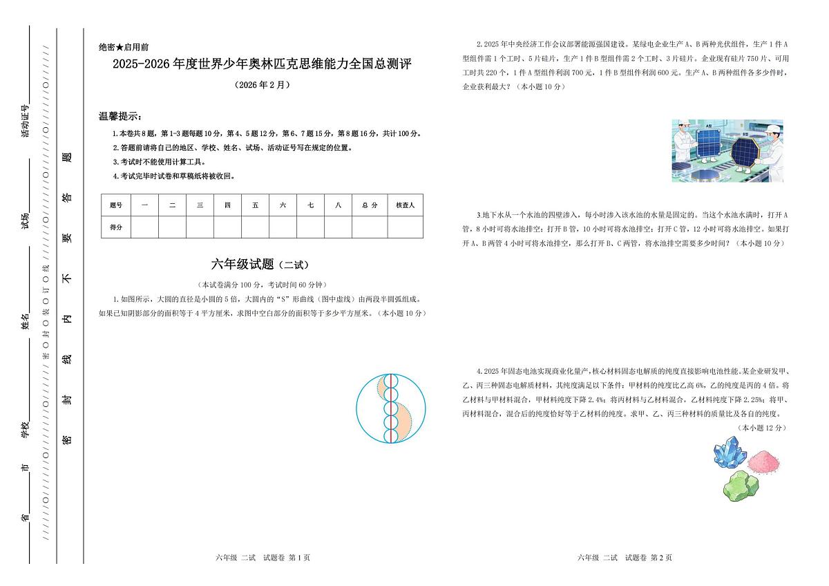 2025-2026学年度世界少年奥林匹克思维能力全国总测评六年级数学试题（二试）（图片版，含答案）第1页