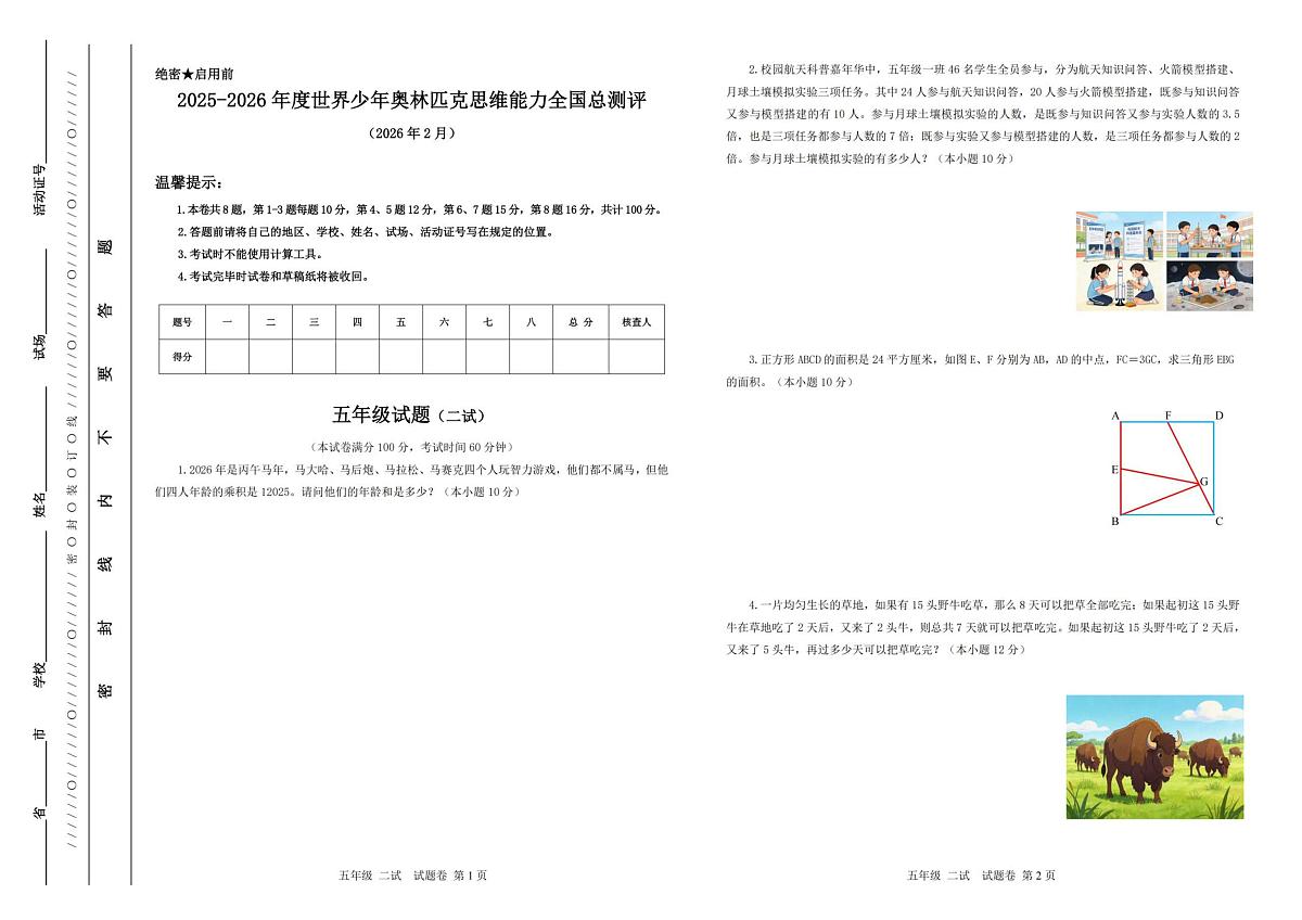 2025-2026学年度世界少年奥林匹克思维能力全国总测评五年级数学试题（二试）（图片版，含答案）第1页