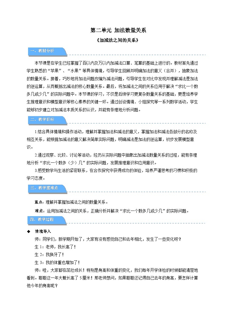 第二单元《加减法之间的关系》教案 小学数学苏教版（2024）三年级下册第1页