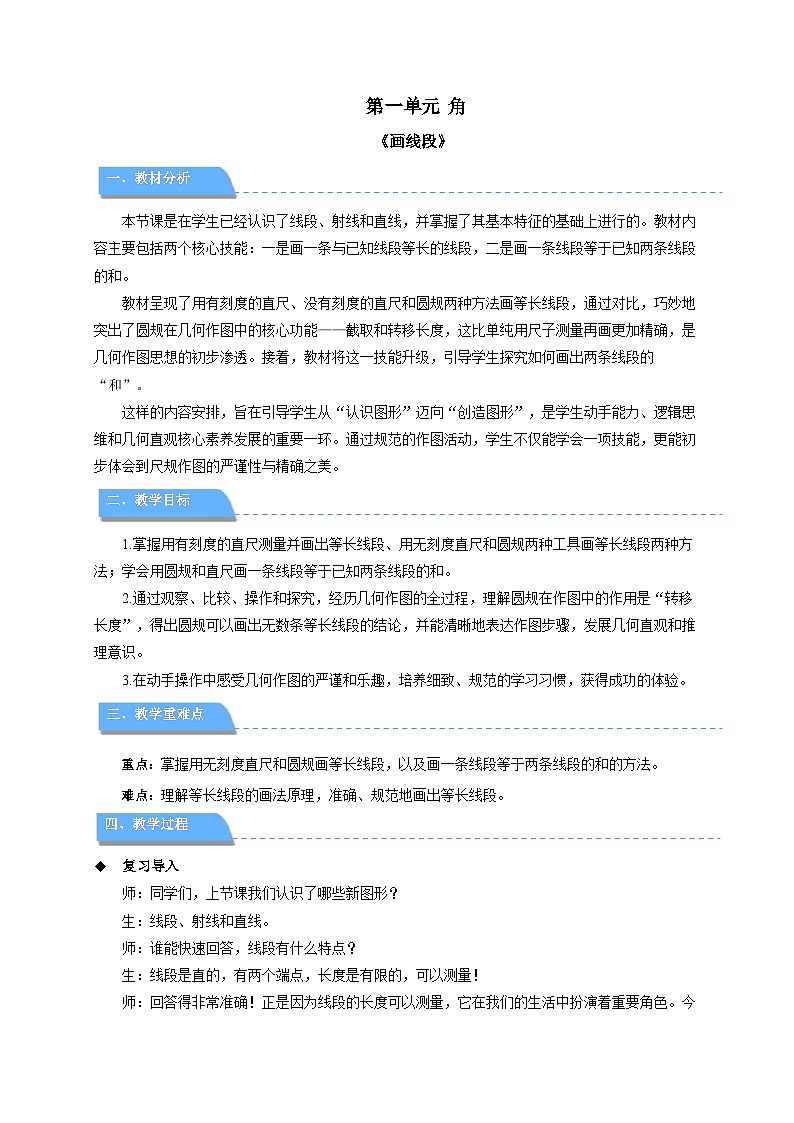 第一单元《画线段》教案 小学数学苏教版（2024）三年级下册第1页