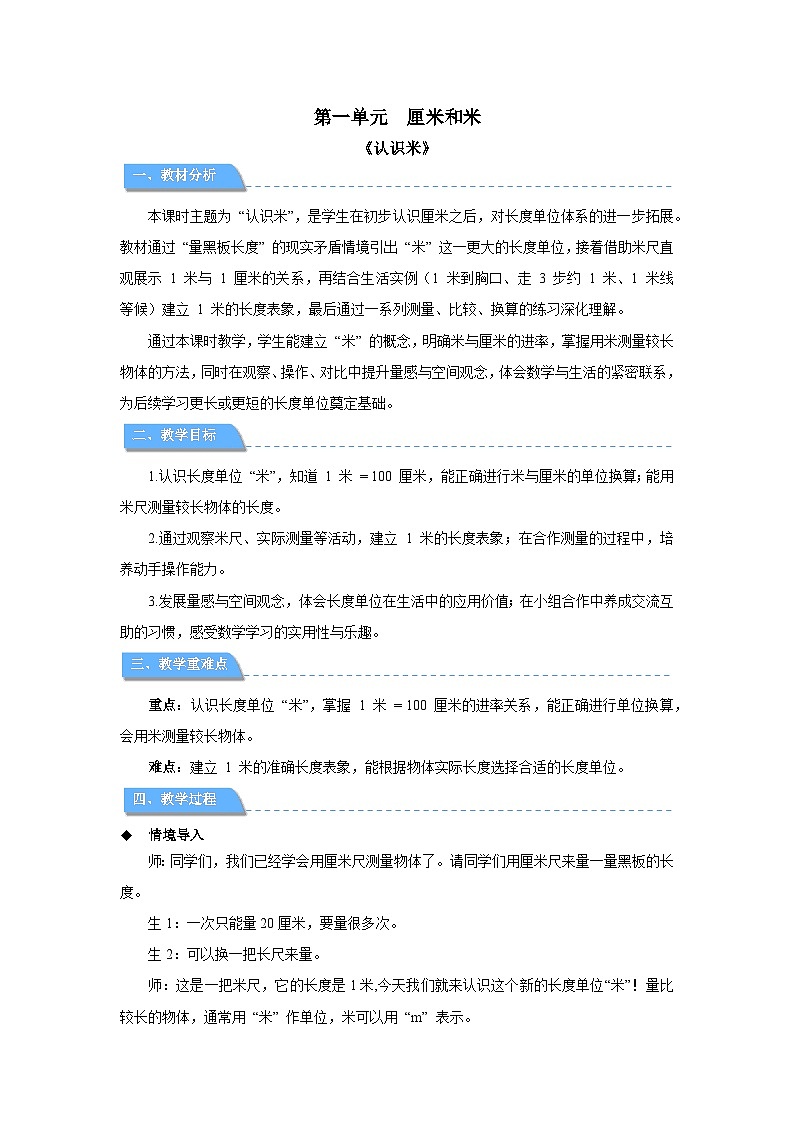 第一单元《认识米》教案 小学数学苏教版（2024）二年级下册第1页