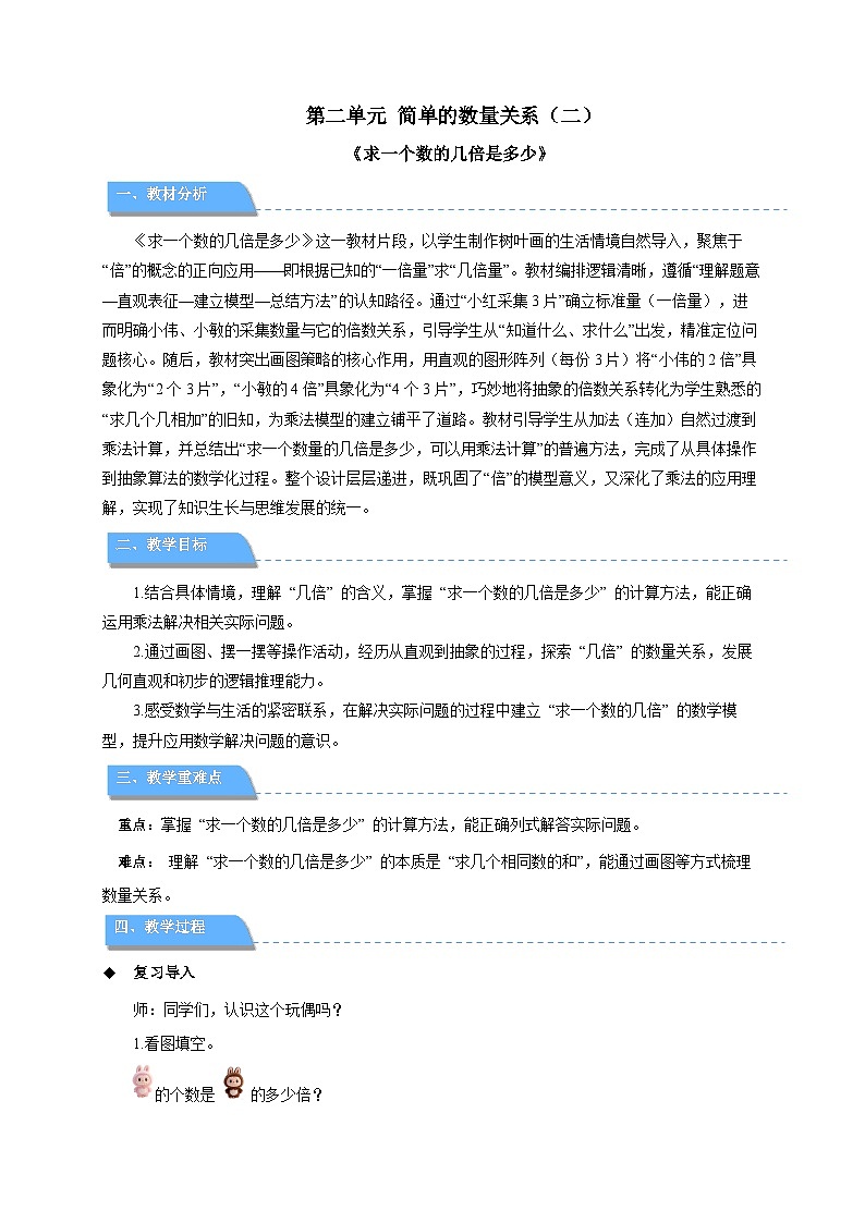 第二单元《求一个数的几倍是多少》教案 小学数学苏教版（2024）二年级下册第1页