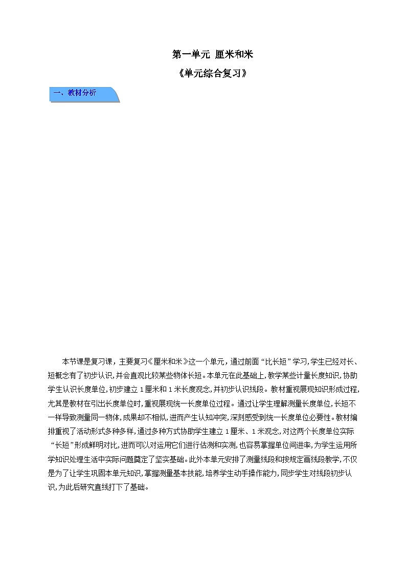 第一单元《单元综合复习》教案 小学数学苏教版（2024）二年级下册第1页