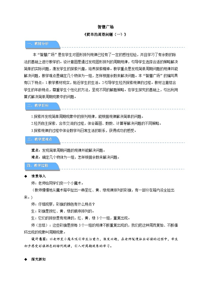 智慧广场《简单的周期问题（一）》教案 小学数学青岛版（2024）二年级下册第1页