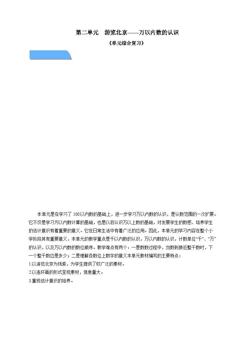 第二单元《单元综合复习》教案 小学数学青岛版（2024）二年级下册第1页