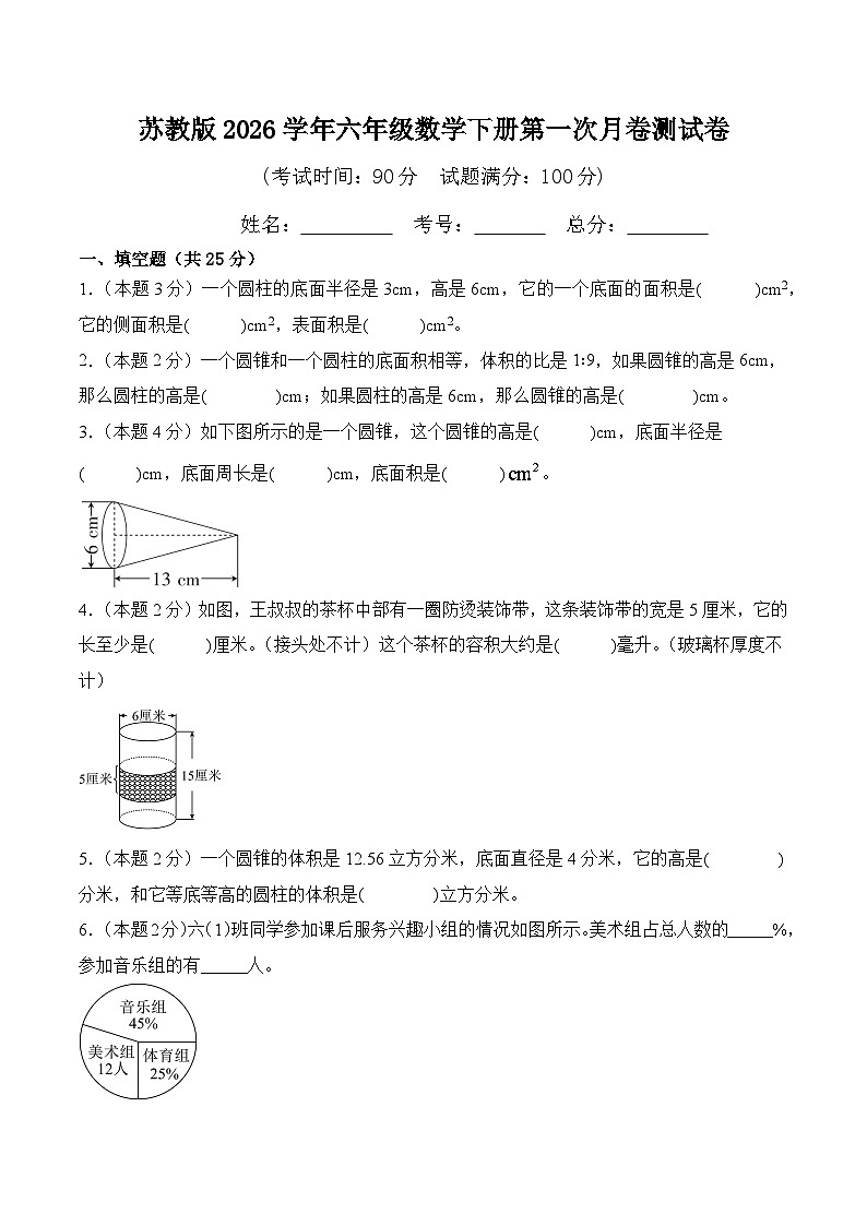 苏教版2026学年六年级数学下册第一次月卷测试卷第1页