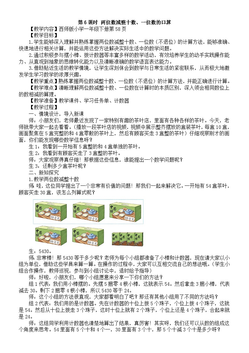 小学数学新西师版一年级下册第四单元1第六课时 两位数减整十数、一位数的口算教案（202春）第1页