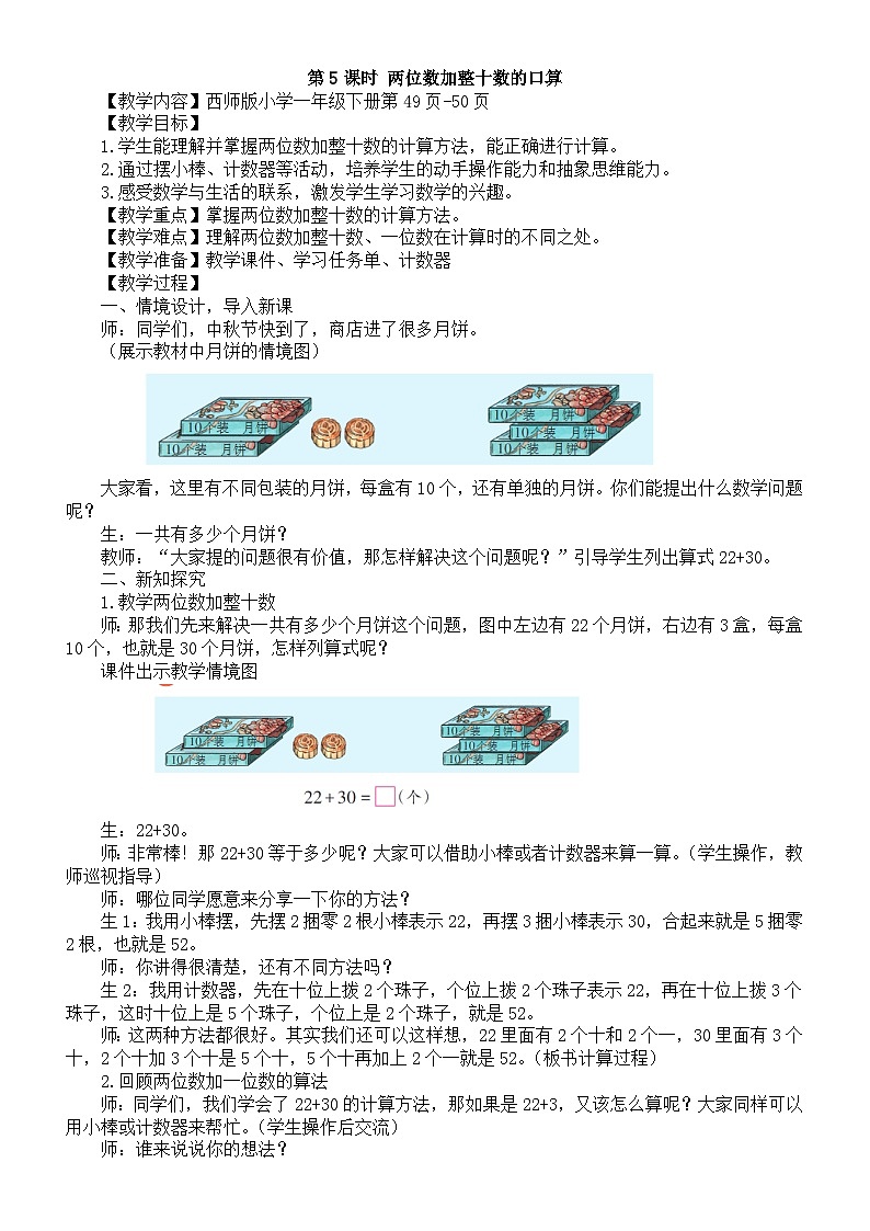 小学数学新西师版一年级下册第四单元1第五课时 两位数加整十数的口算教案（202春）第1页
