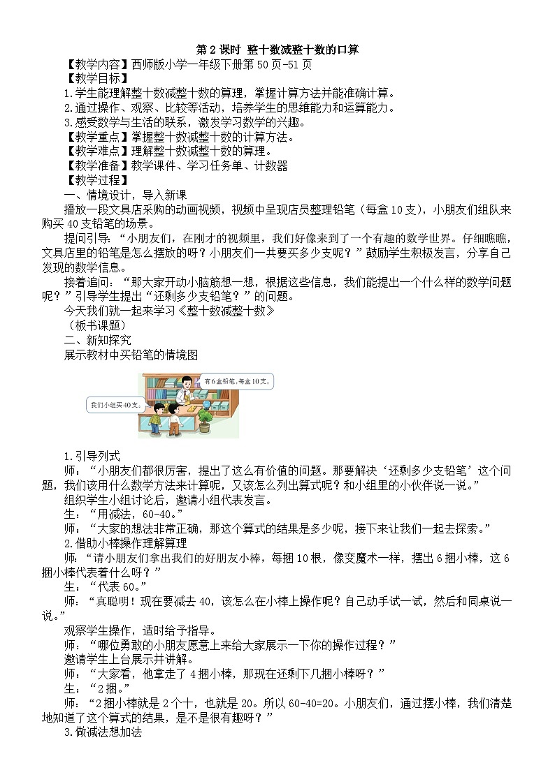 小学数学新西师版一年级下册第四单元1第二课时 整十数减整十数的口算教案（202春）第1页