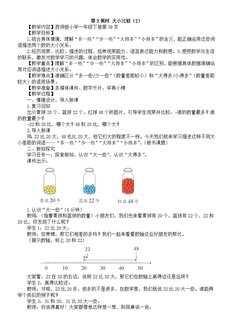 小学数学新西师版一年级下册第三单元2第三课时 大小比较（二）教案（202春）第1页