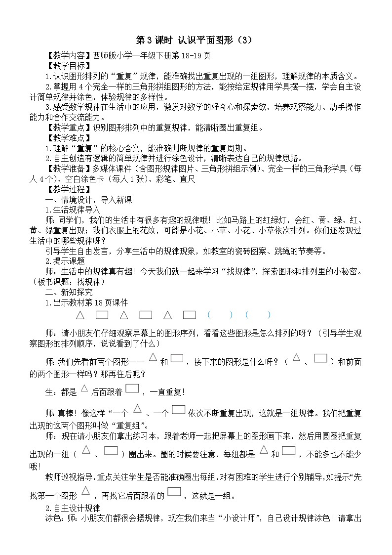小学数学新西师版一年级下册第二单元第三课时 认识平面图形（三）教案（202春）第1页