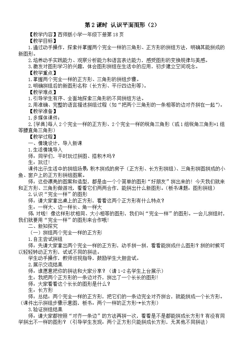 小学数学新西师版一年级下册第二单元第二课时 认识平面图形（二）教案（202春）第1页