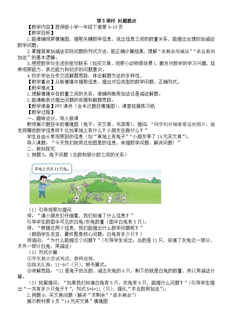 小学数学新西师版一年级下册第一单元1第五课时 问题提出教案（202春）第1页