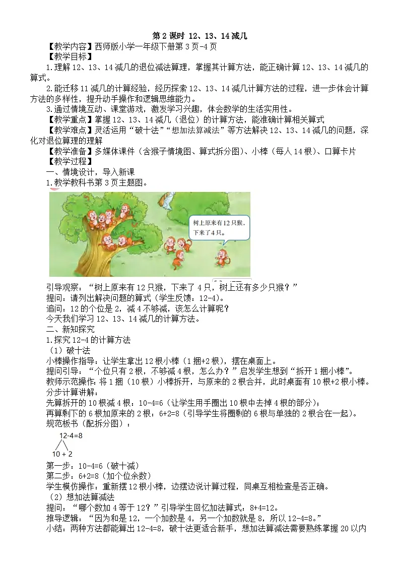 小学数学新西师版一年级下册第一单元1第二课时 12、13、14减几教案（202春）第1页