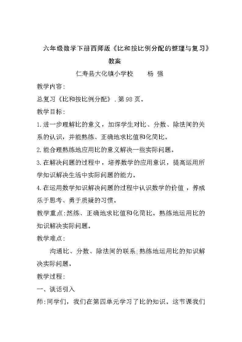 六年级数学下册西师版《比和按比例分配的整理与复习》教案第1页