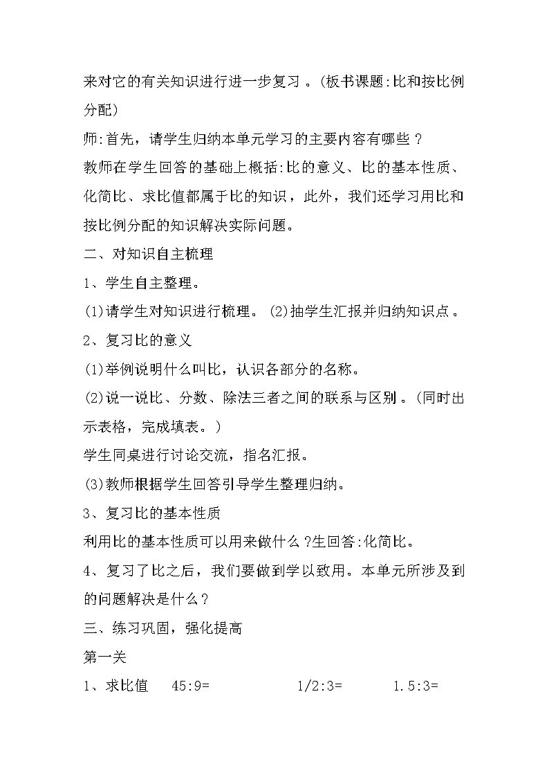 六年级数学下册西师版《比和按比例分配的整理与复习》教案第2页