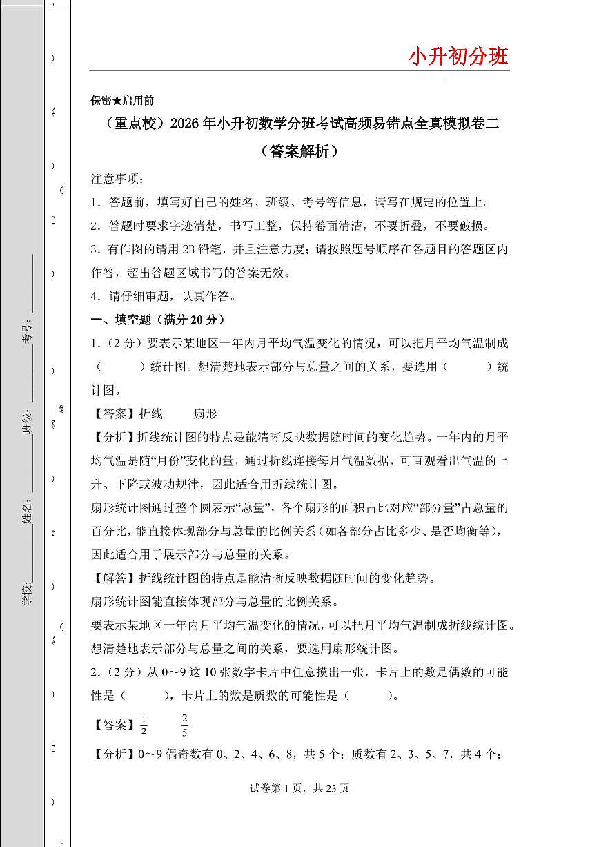 （小升初分班）（重点校）2026年小升初数学分班考试全真模拟卷二（答案解析）（通用版）第1页