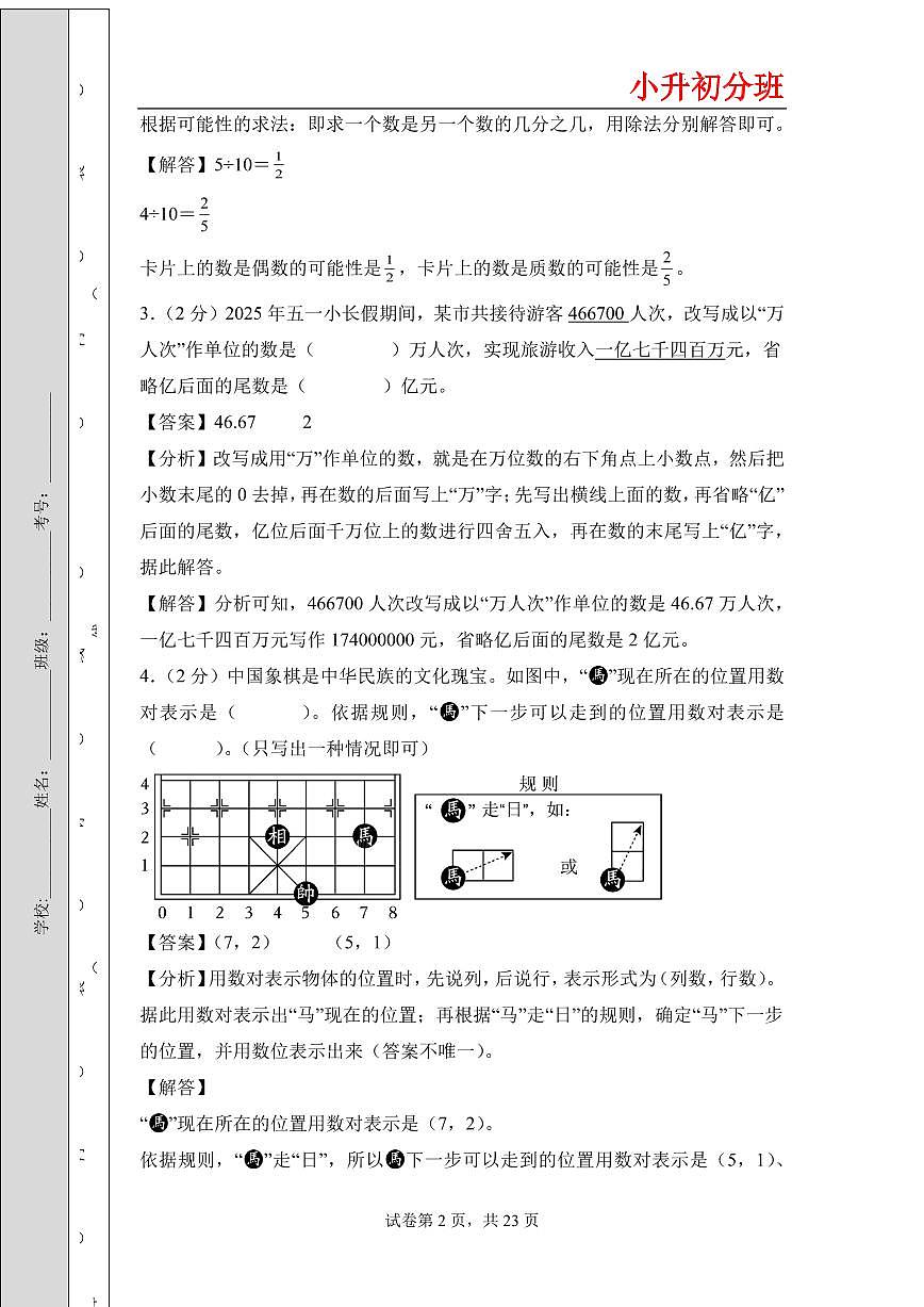 （小升初分班）（重点校）2026年小升初数学分班考试全真模拟卷二（答案解析）（通用版）第2页