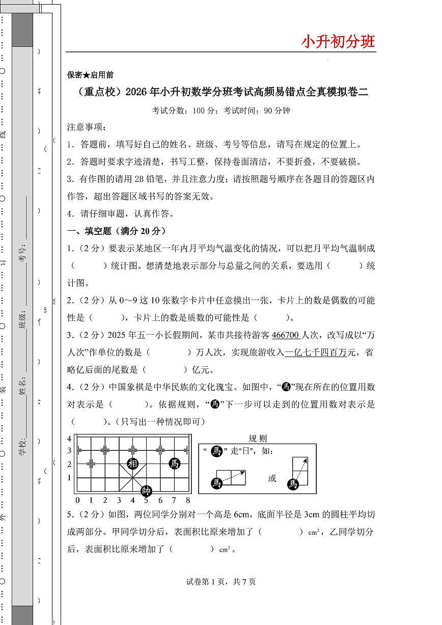 （小升初分班）（重点校）2026年小升初数学分班考试全真模拟卷二（考试版A4）（通用版）第1页