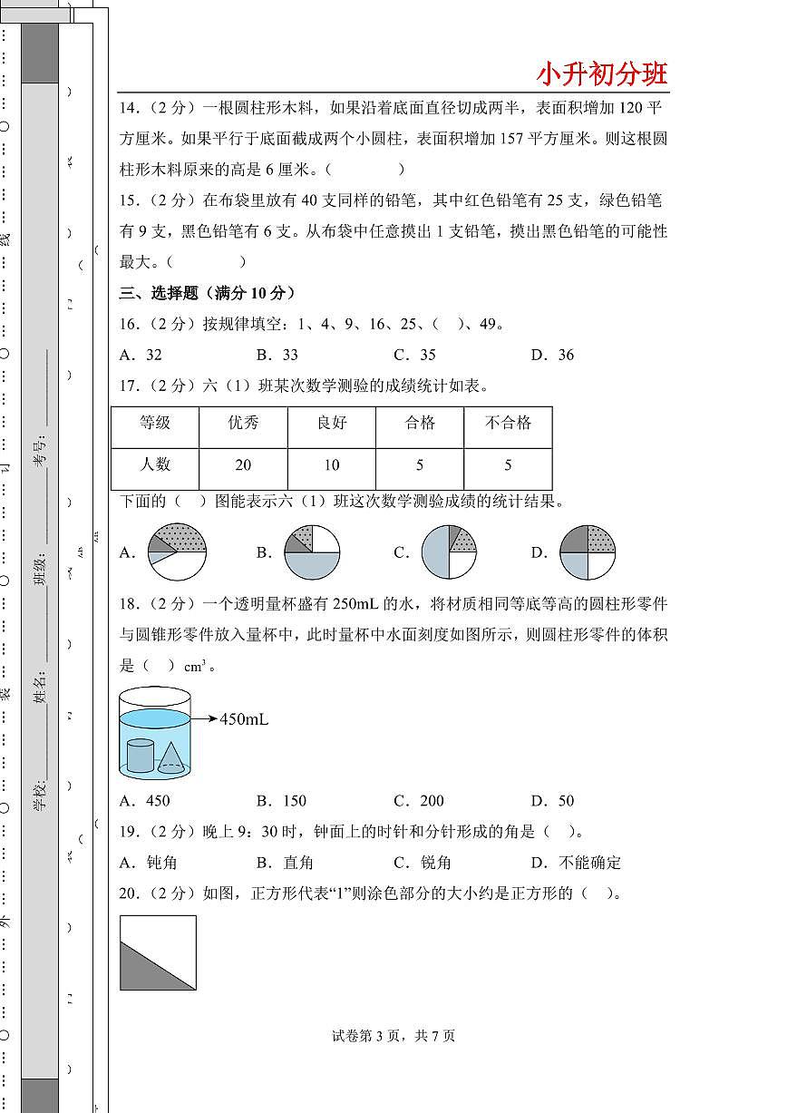 （小升初分班）（重点校）2026年小升初数学分班考试全真模拟卷二（考试版A4）（通用版）第3页