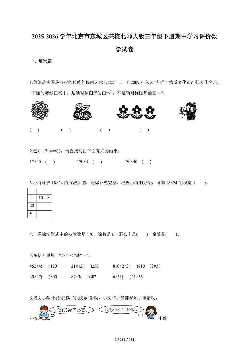 2025~2026学年北京市东城区某校北师大版三年级下学期期中学习评价数学试题（含答案）第1页