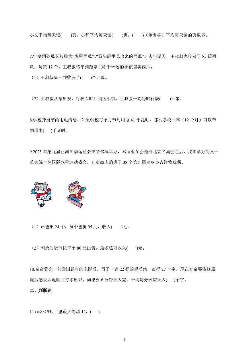 2025~2026学年北京市东城区某校北师大版三年级下学期期中学习评价数学试题（含答案）第2页