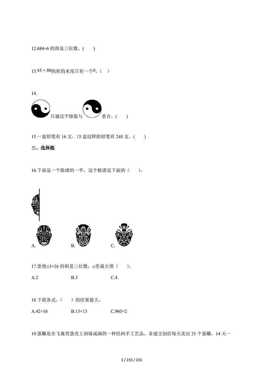 2025~2026学年北京市东城区某校北师大版三年级下学期期中学习评价数学试题（含答案）第3页